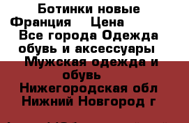 Ботинки новые (Франция) › Цена ­ 2 500 - Все города Одежда, обувь и аксессуары » Мужская одежда и обувь   . Нижегородская обл.,Нижний Новгород г.